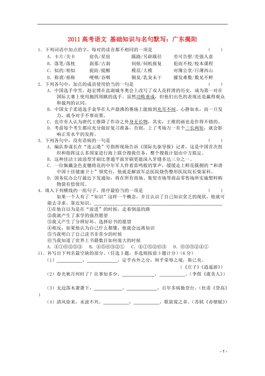 2011高考语文 基础知识与名句默写（广东揭阳）.doc_第1页