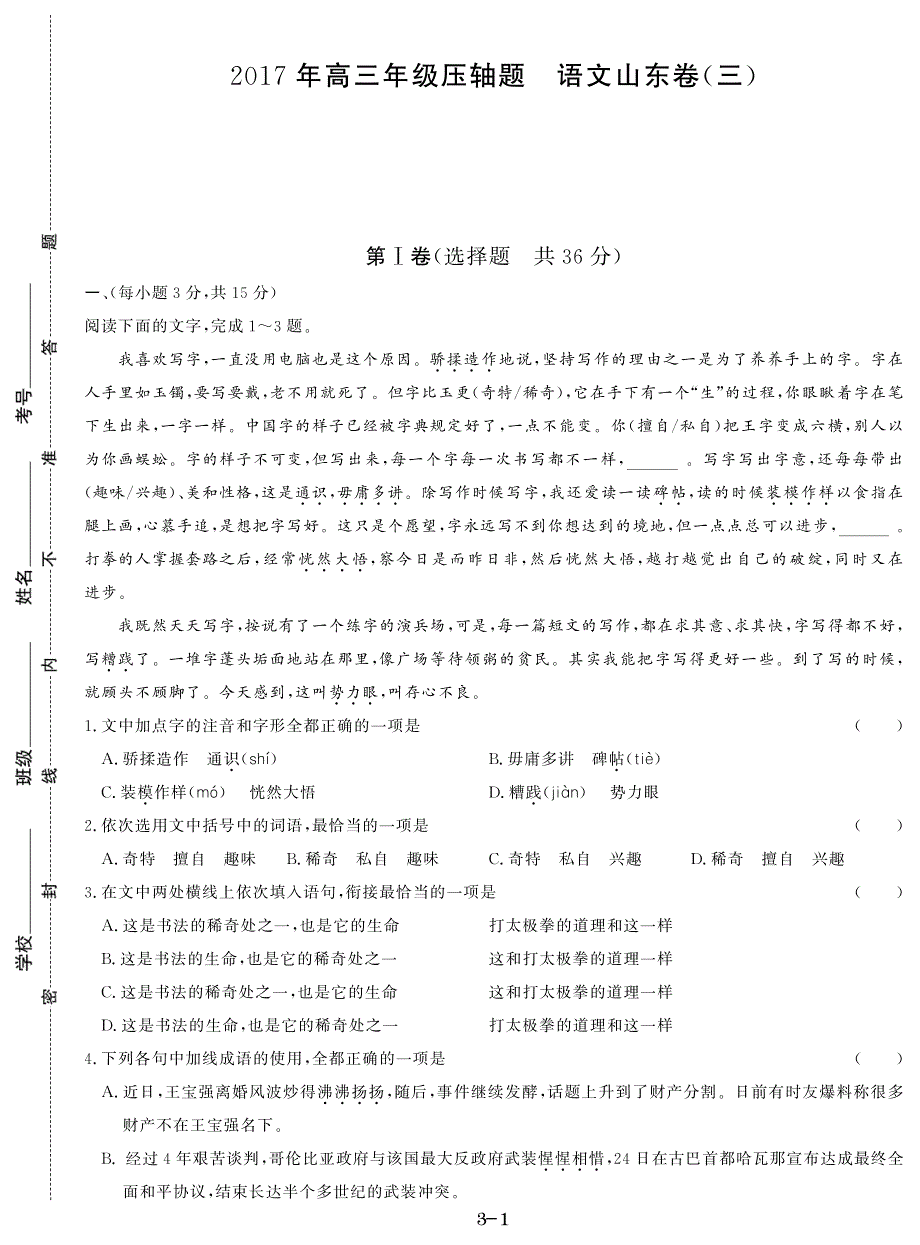 2017年高三压轴卷山东卷（三）语文试题.pdf_第1页