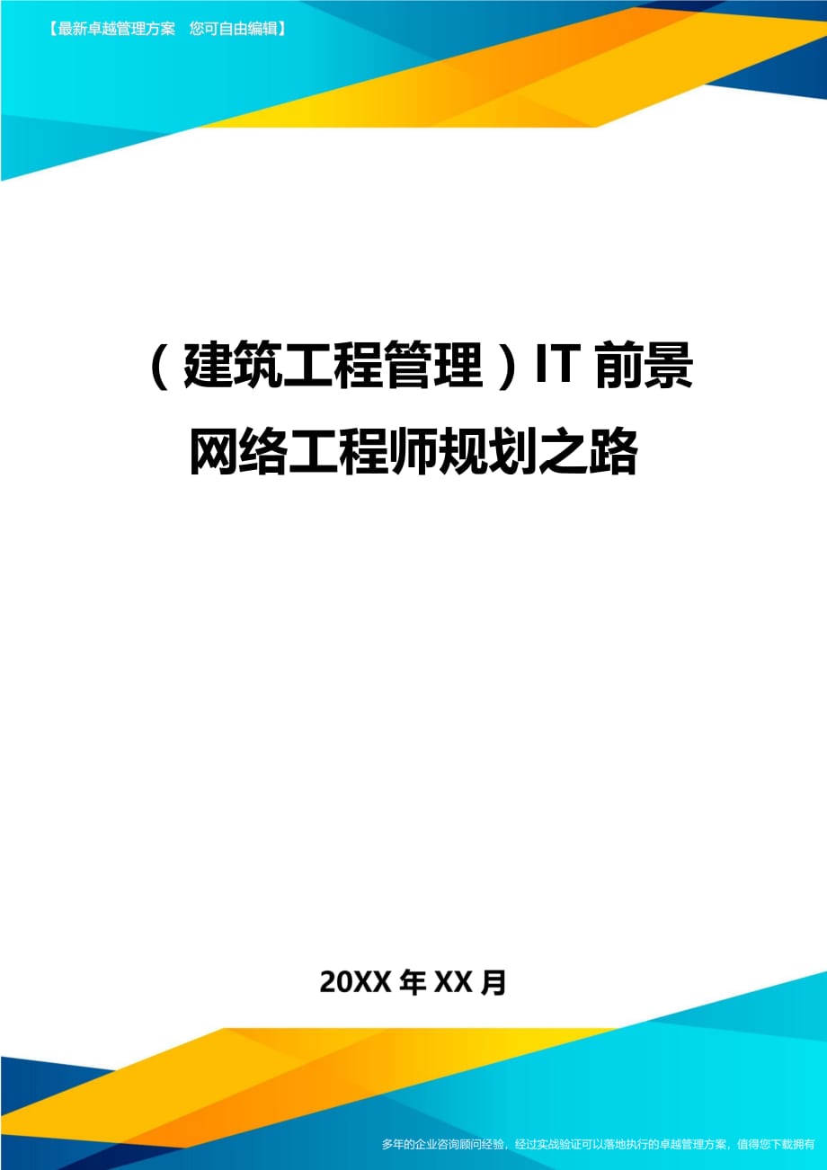 建筑工程管理IT前景网络工程师规划之路_第1页