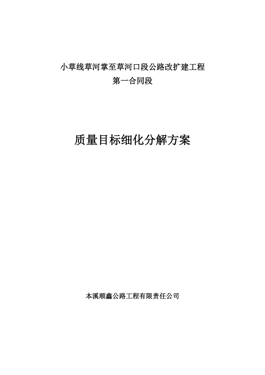 目标管理质量目标细化分解方案_第1页