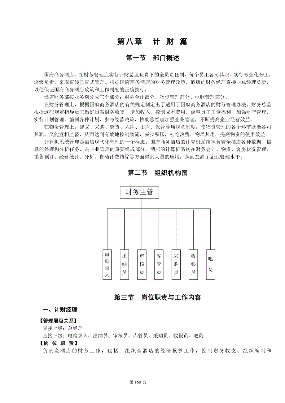 企业管理手册酒店管理手册计财篇_第1页