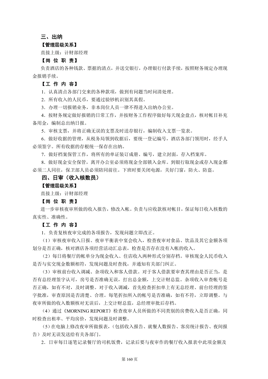 企业管理手册酒店管理手册计财篇_第4页