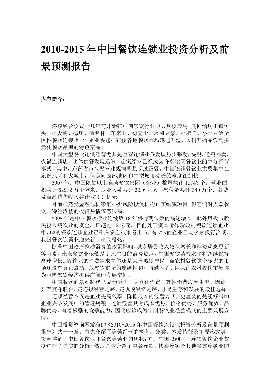 年度报告某某某某年中国餐饮连锁业投资分析及前景预测报告_第1页