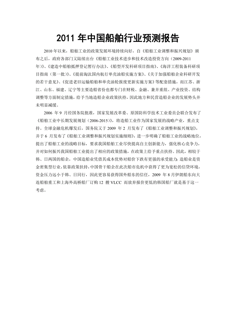 年度报告某某某年中国船舶行业预测报告_第1页