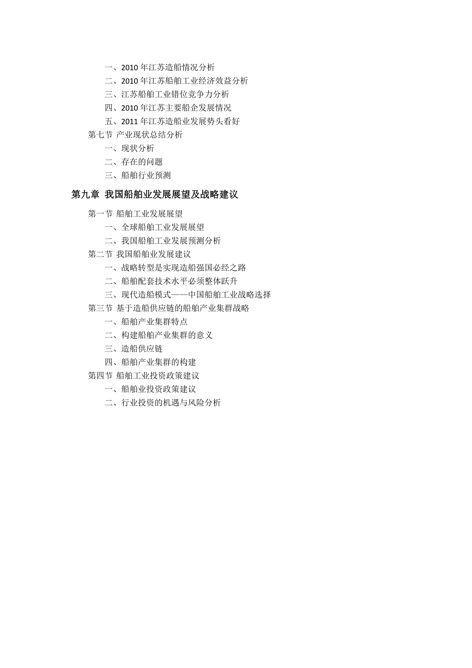 年度报告某某某年中国船舶行业预测报告_第4页