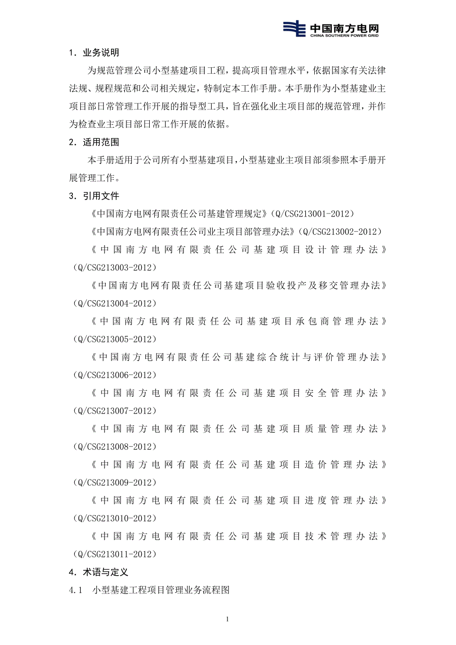 企业管理手册某电网公司基建业主项目部工作手册_第4页