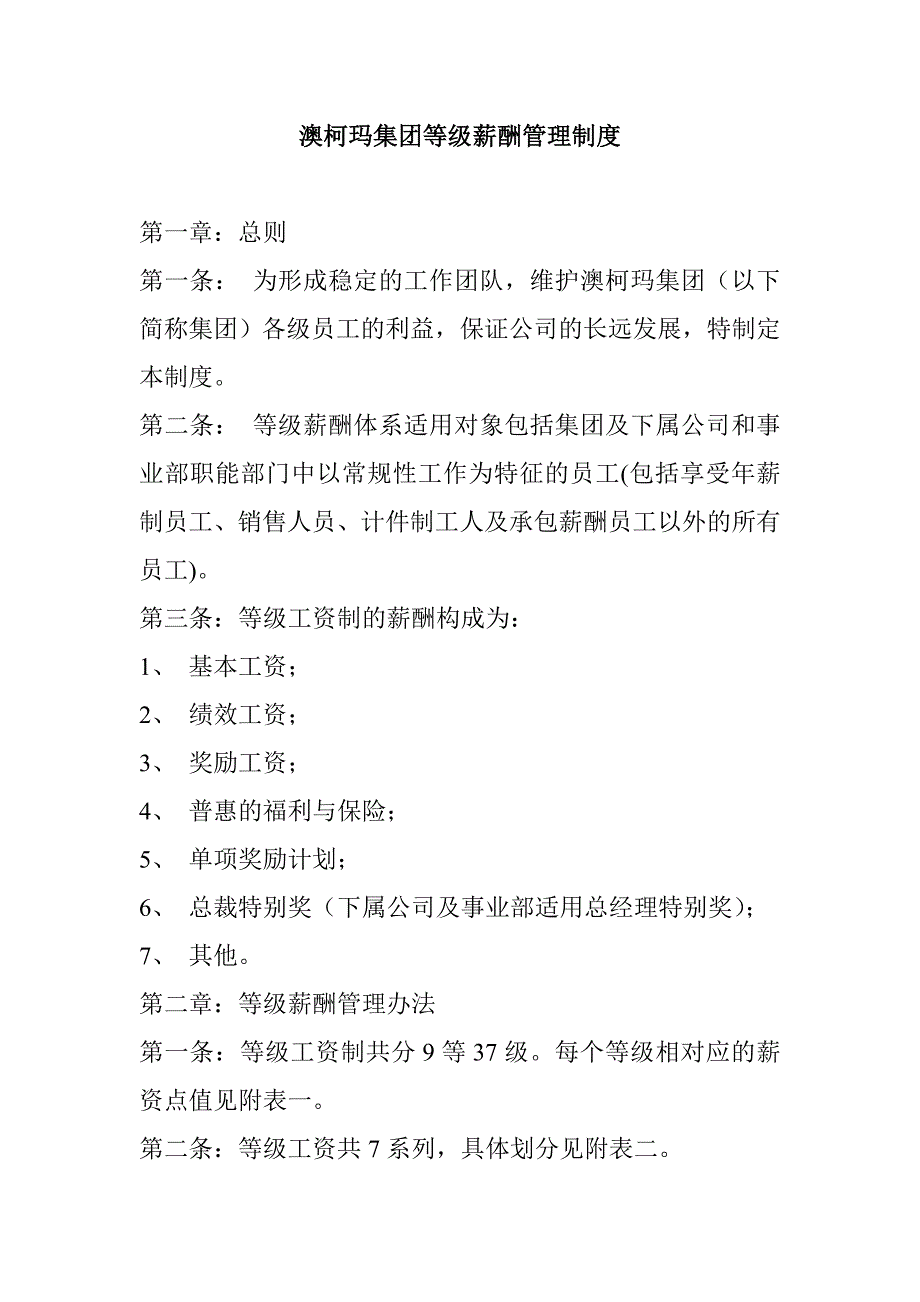 企业管理制度澳柯玛集团等级薪酬管理制度_第1页