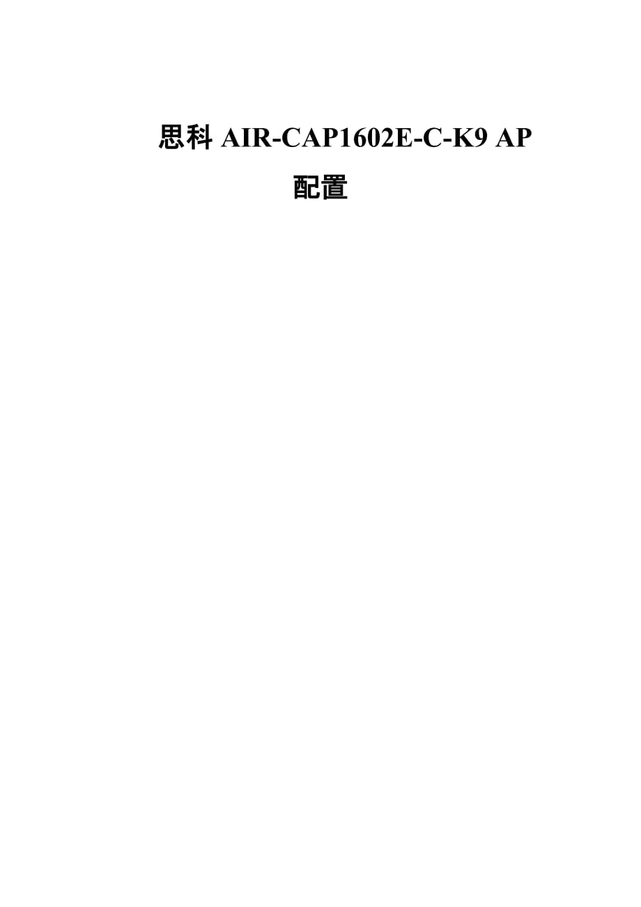 思科AIR~CAP1602E~C~K9AP配置说明_第1页