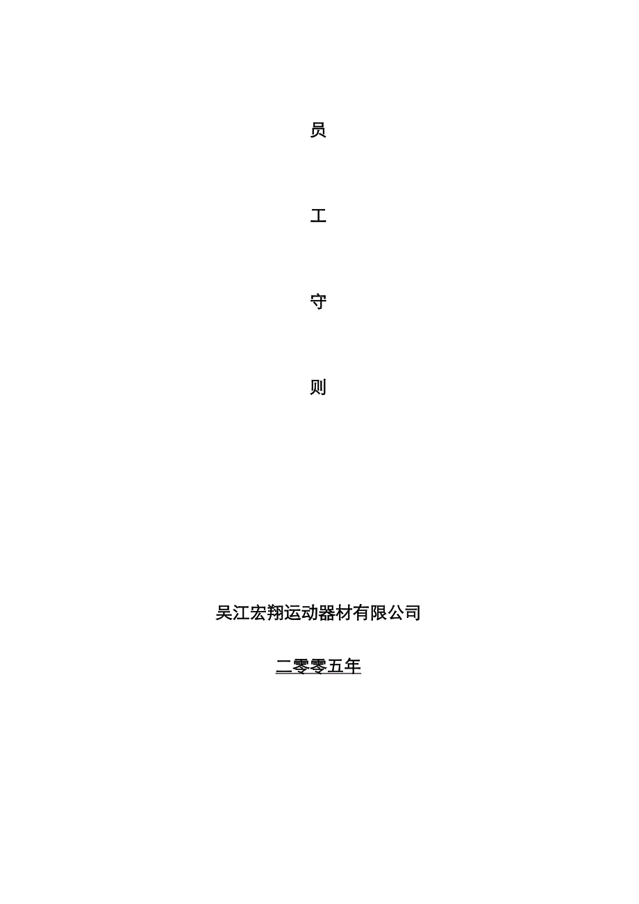 企业管理手册某运动器材公司员工管理手册_第1页