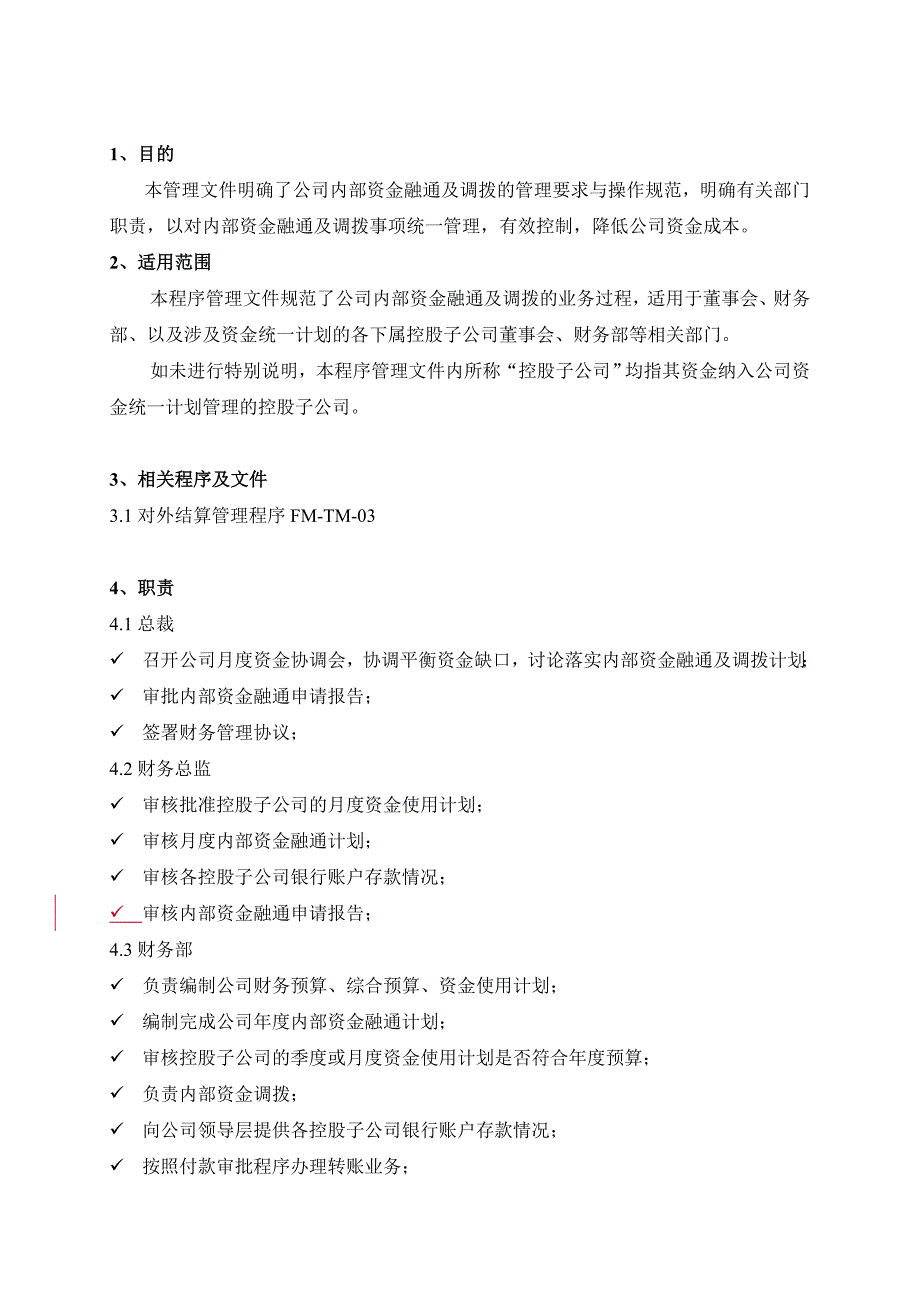 内部管理公司内部资金融通及调动管理程序分析_第3页