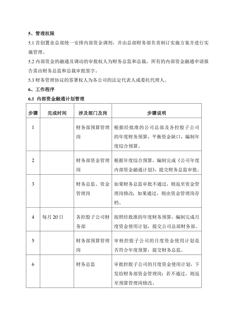 内部管理公司内部资金融通及调动管理程序分析_第4页