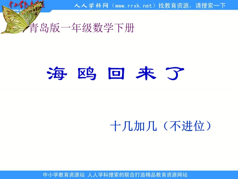 青岛版一年下十几加几不进位课件学习资料_第1页