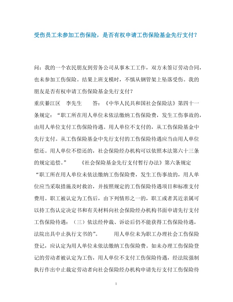 受伤员工未参加工伤保险是否有权申请工伤保险基金先行支付？_第1页