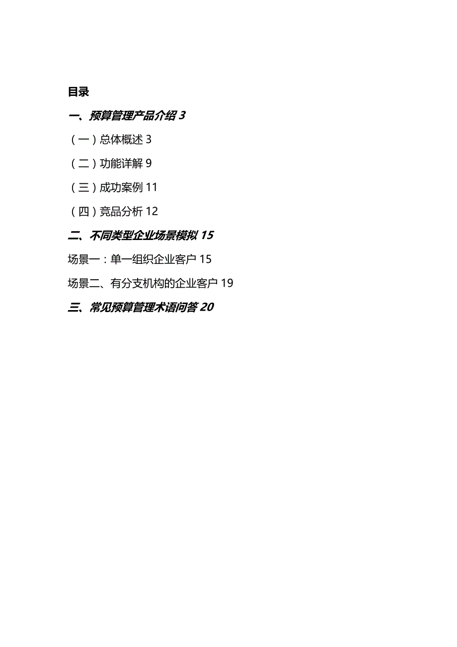 财务预算编制面向预算管理应用的专题话术_第3页