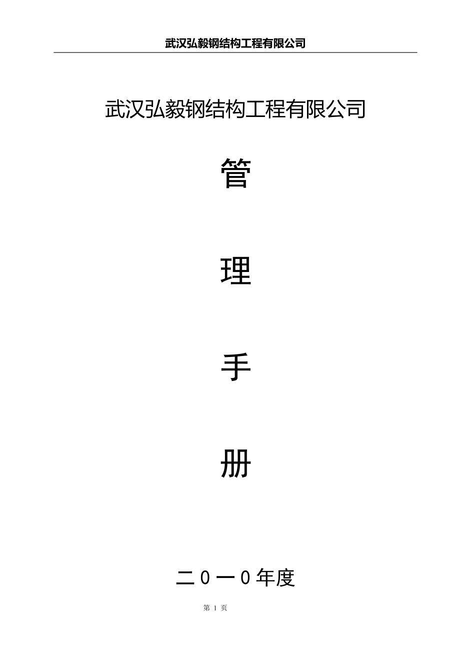 企业管理手册钢构公司管理手册评价很高_第1页