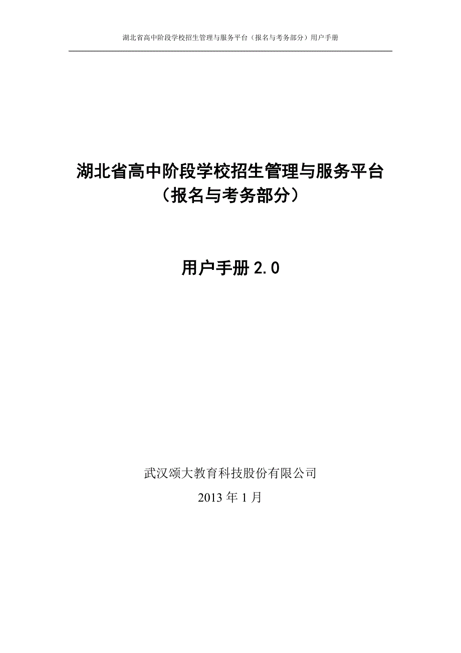 企业管理手册某某高中阶段学校招生管理与服务平台介绍及用户手册28_第1页