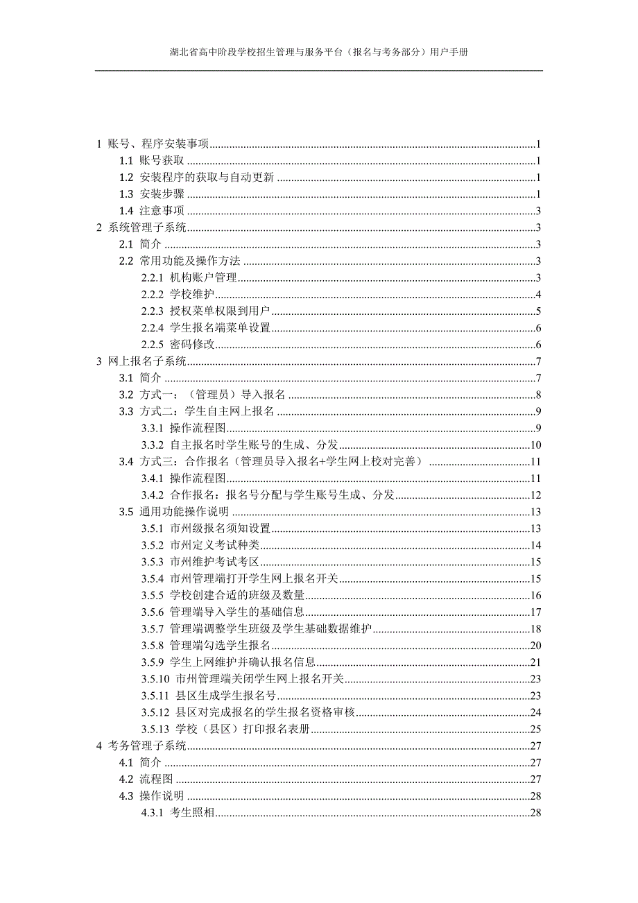 企业管理手册某某高中阶段学校招生管理与服务平台介绍及用户手册28_第2页