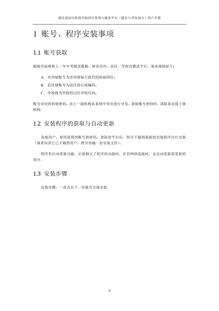 企业管理手册某某高中阶段学校招生管理与服务平台介绍及用户手册28_第4页