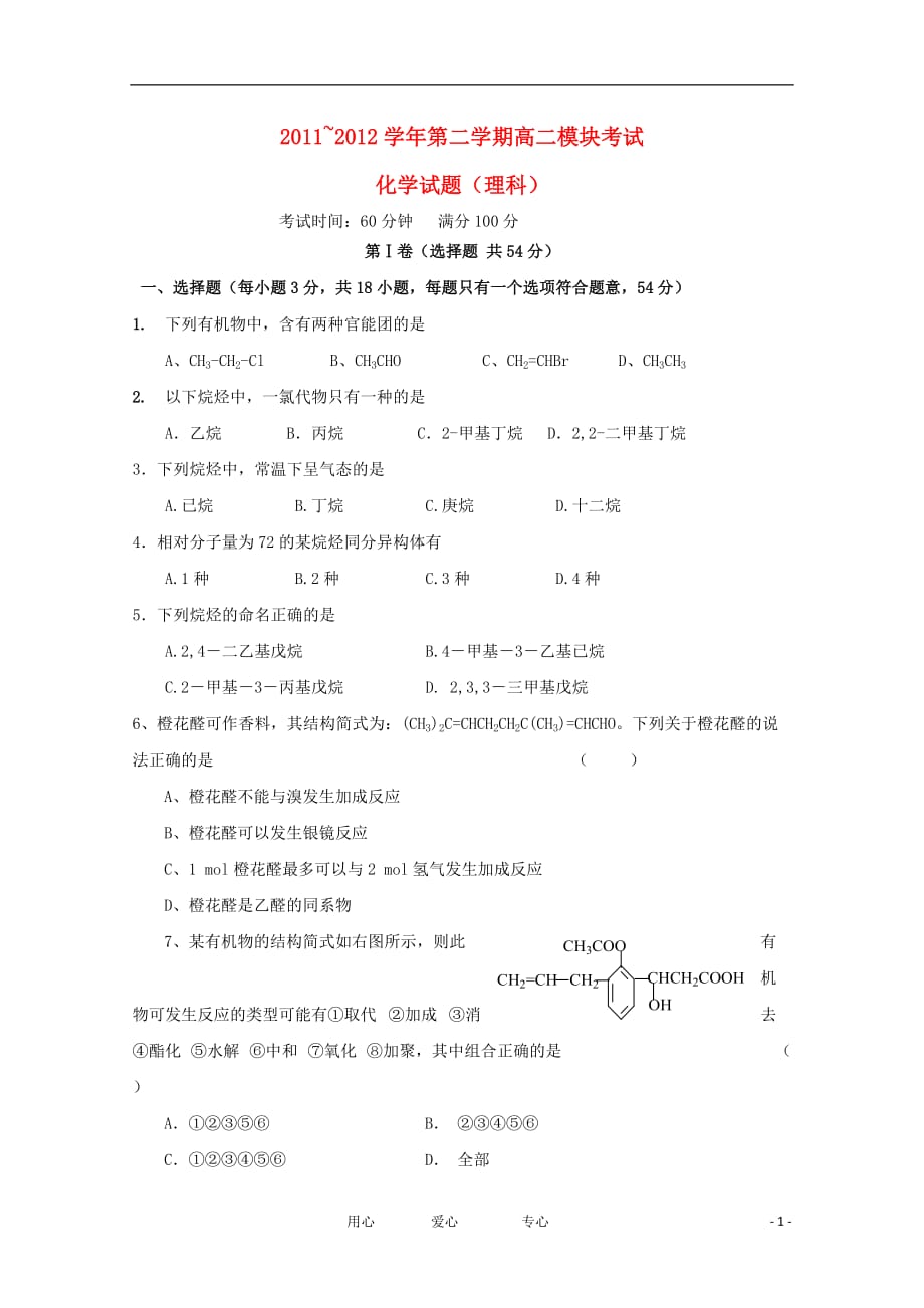 山东省滨州市重点中学2011-2012学年高二化学下学期期中考试试题 理 （无答案）.doc_第1页