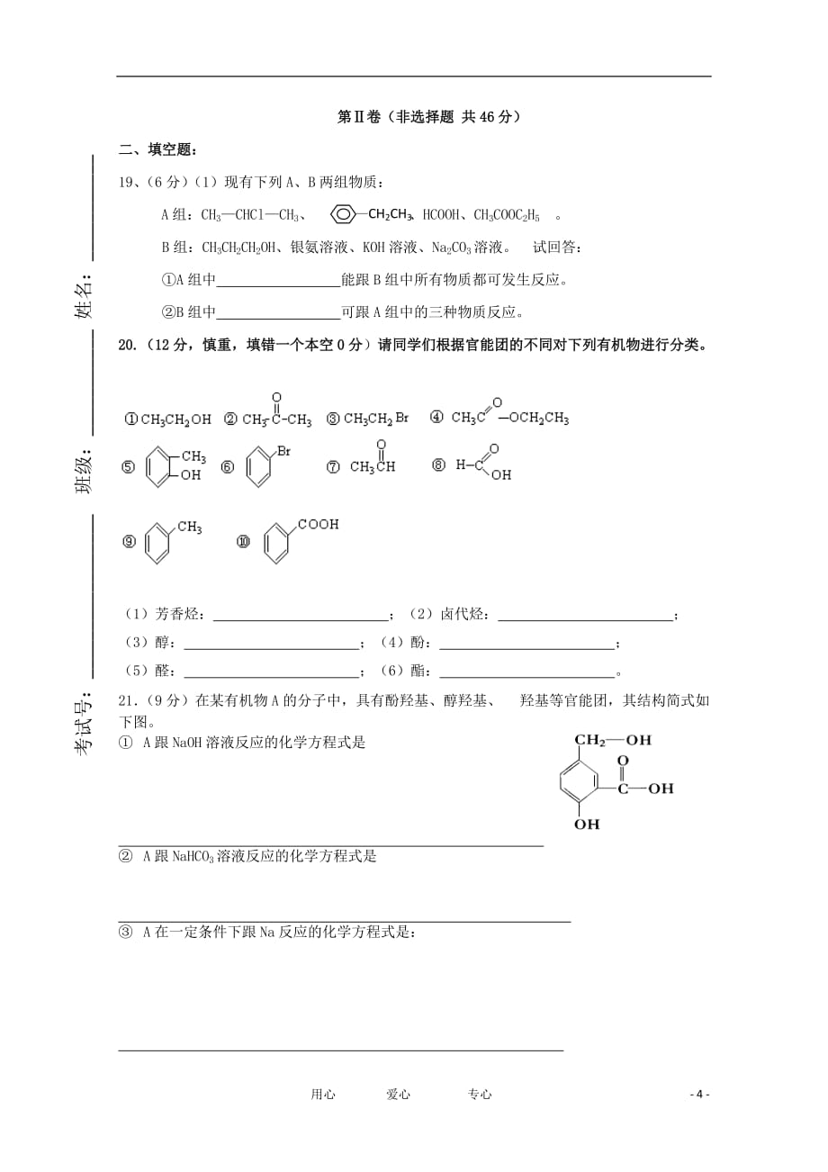 山东省滨州市重点中学2011-2012学年高二化学下学期期中考试试题 理 （无答案）.doc_第4页