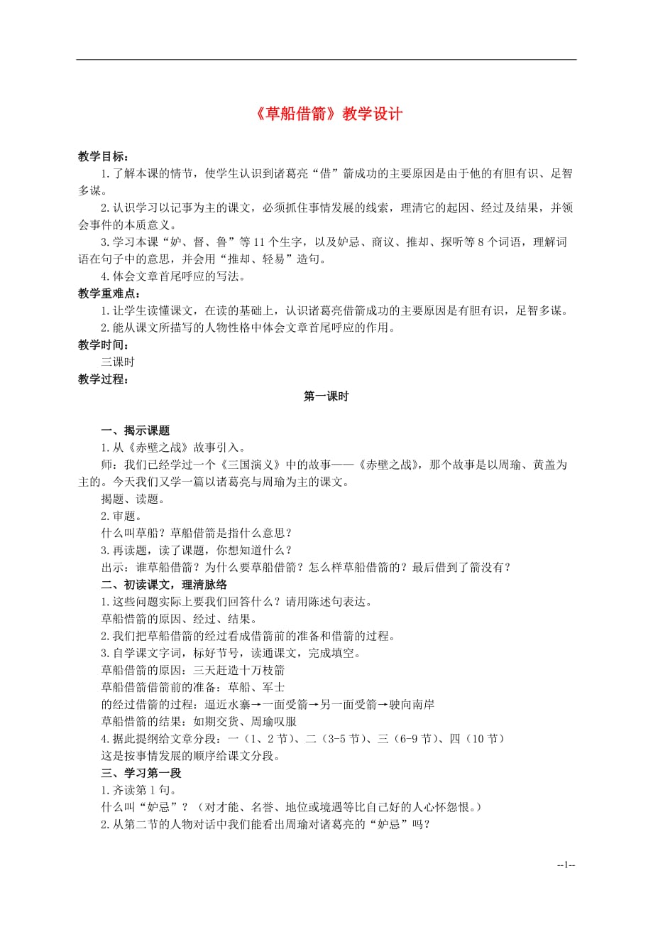 六年级语文下册 草船借箭1教案 人教版.doc_第1页