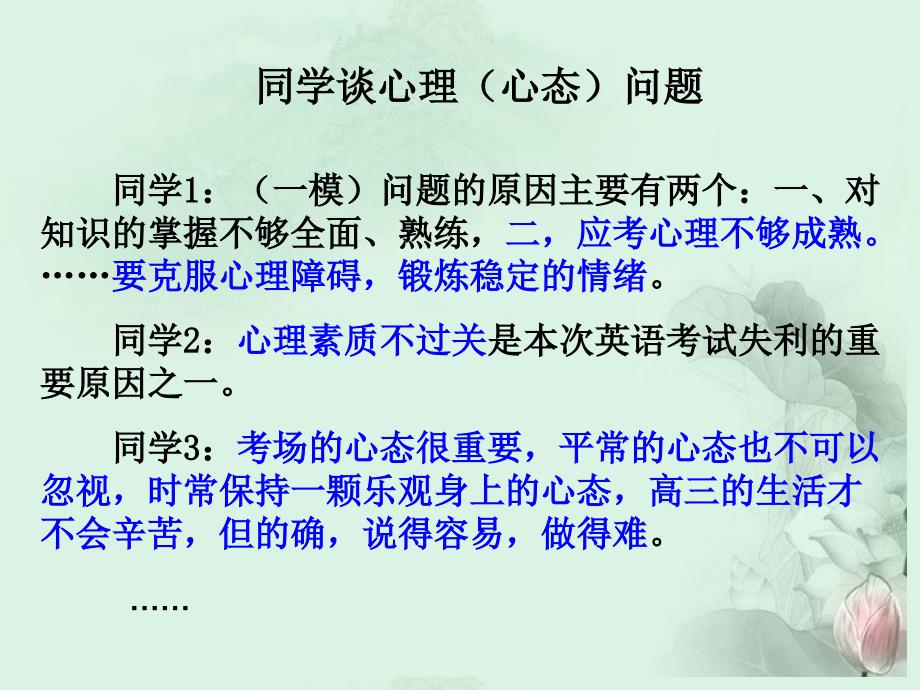 湖南省衡南县第九中学高三语文《调整心态问鼎高考》课件 新人教版.ppt_第1页