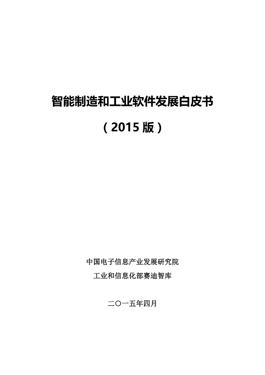 企业发展战略智能制造和工业软件发展白皮书_第1页