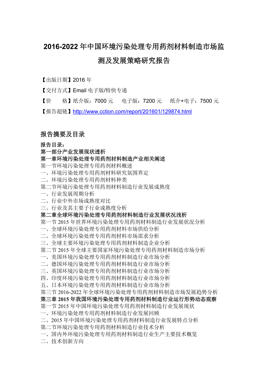 企业发展战略材料制造市场监测及发展策略研究报告_第4页