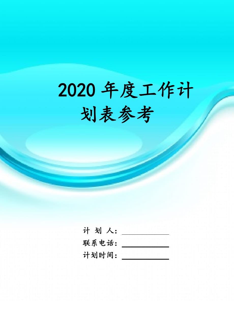 2020年度工作计 划表参考_第1页