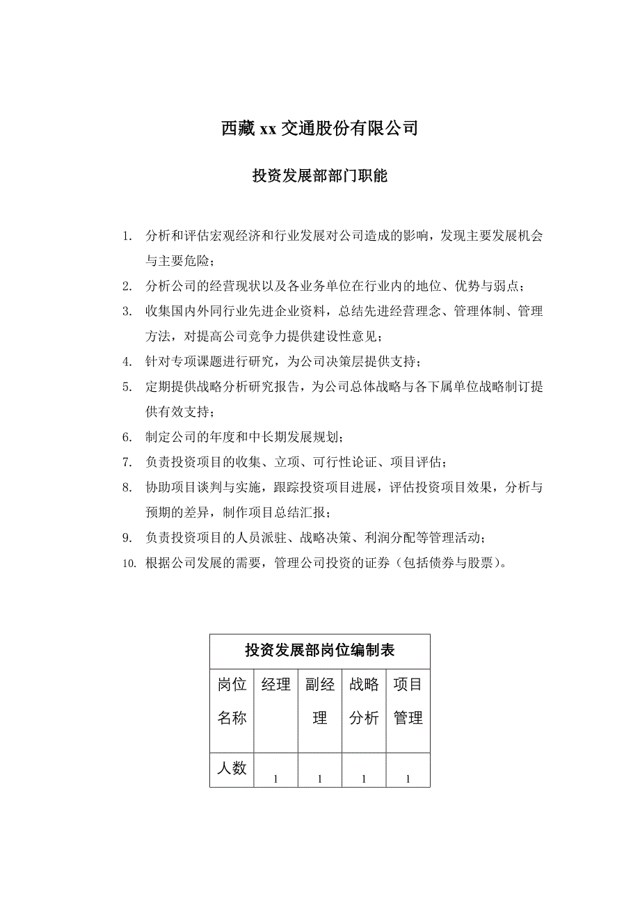 企业发展战略交通公司投资发展部部门职能_第1页