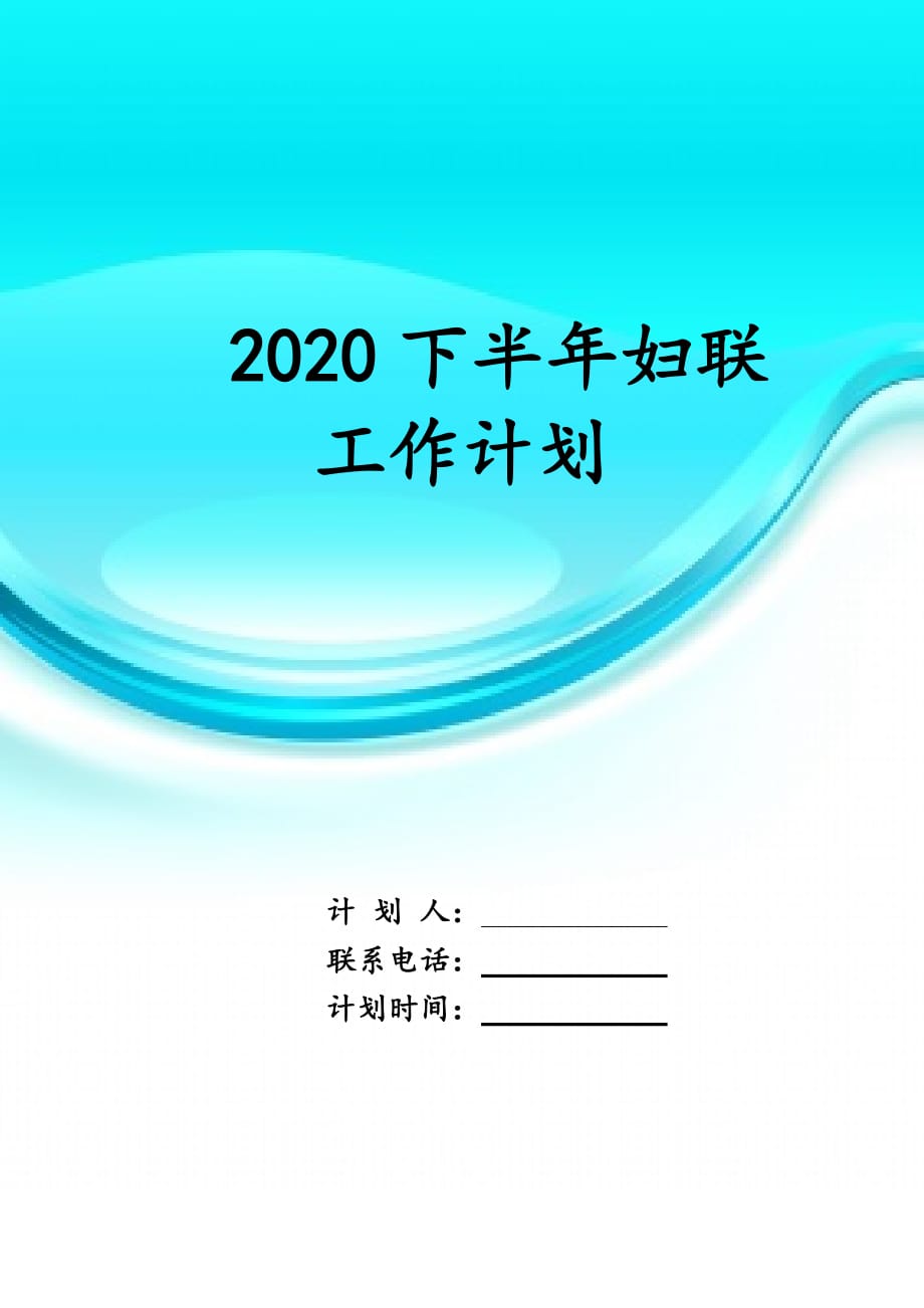 2020下半年妇联 工作计划_第1页