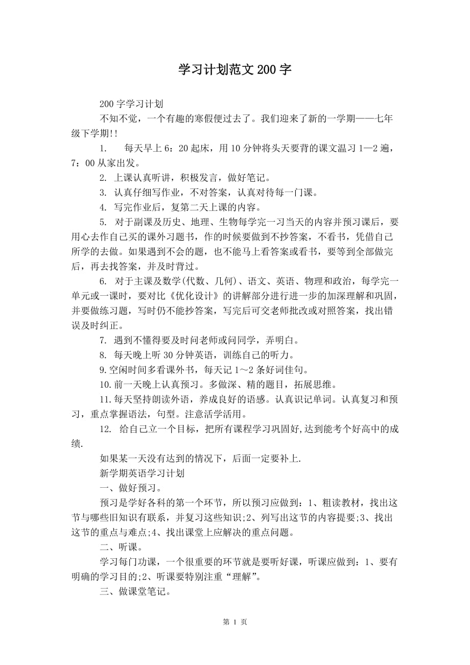 学习计划范文 200字_第2页