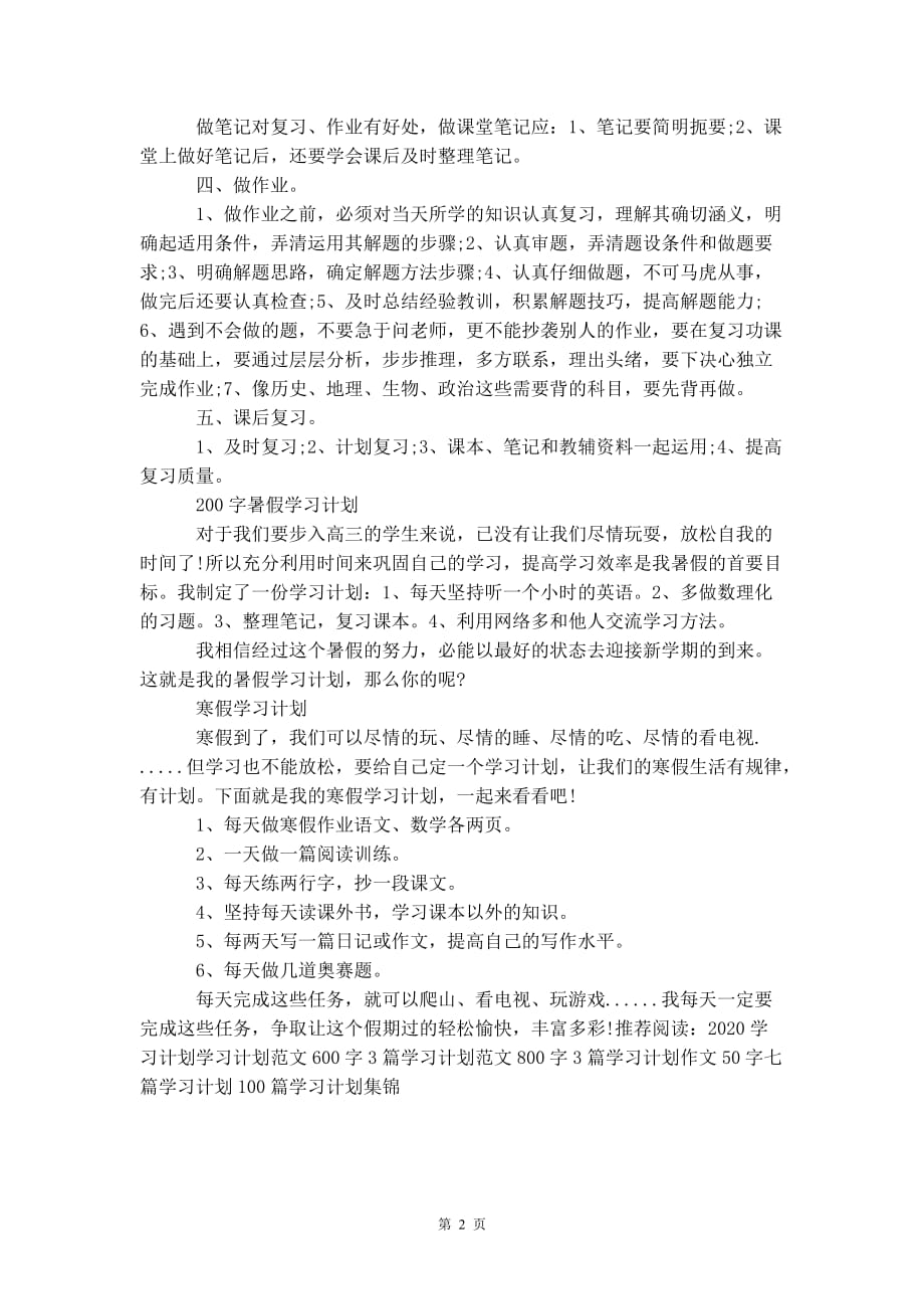 学习计划范文 200字_第3页