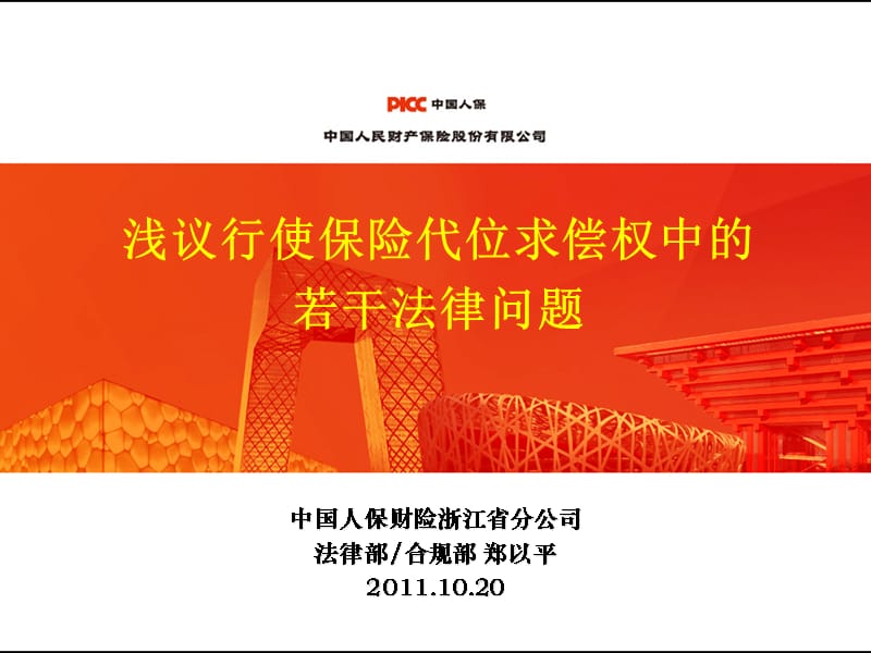 浅议行使保险代位求偿权中的若干法律问题课件备课讲稿_第1页