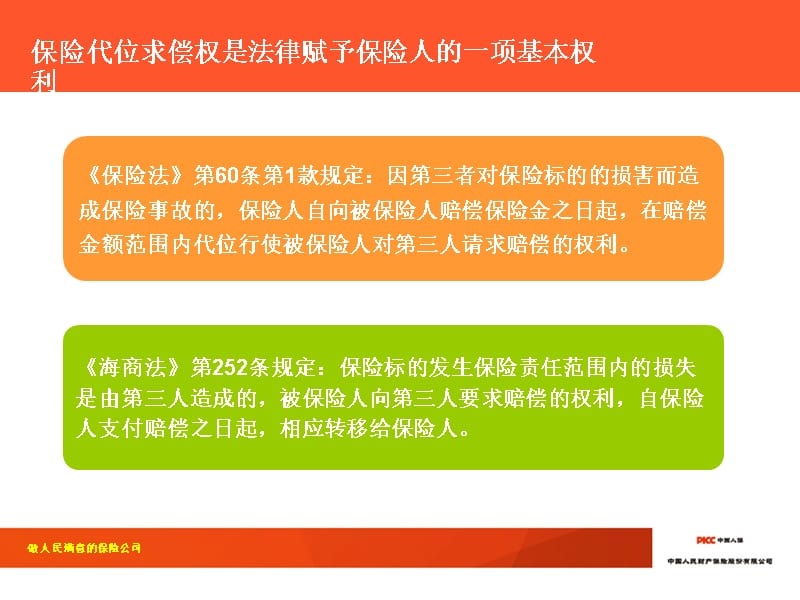 浅议行使保险代位求偿权中的若干法律问题课件备课讲稿_第2页