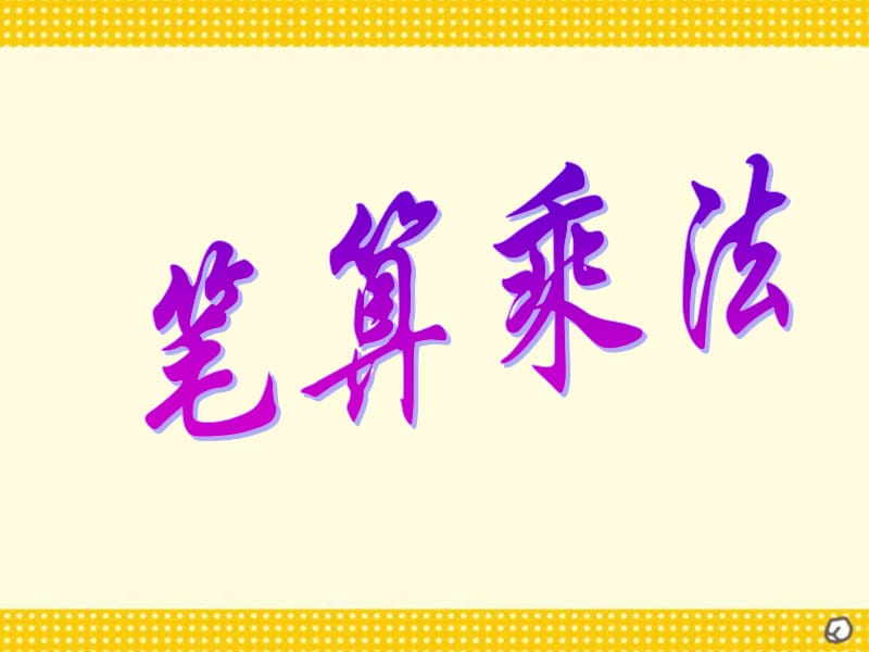 小学人教四年级数学人教版四年级数学上册《笔算乘法》ppt执教课件_第1页