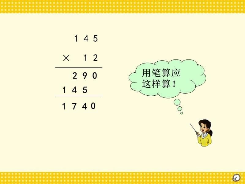 小学人教四年级数学人教版四年级数学上册《笔算乘法》ppt执教课件_第5页