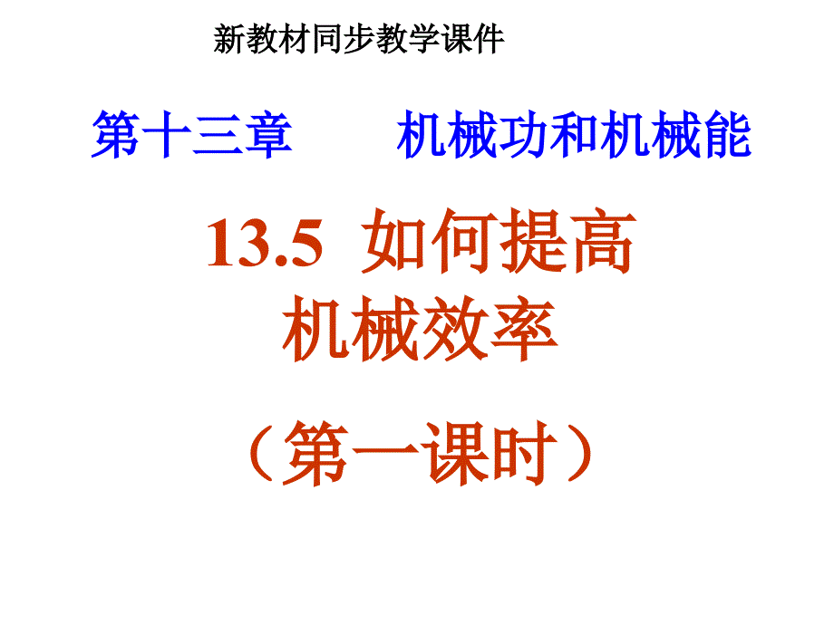 九年级物理如何提高机械效率教案资料_第1页