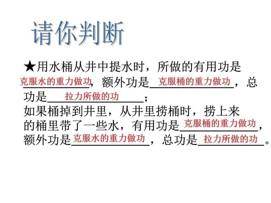 九年级物理如何提高机械效率教案资料_第5页