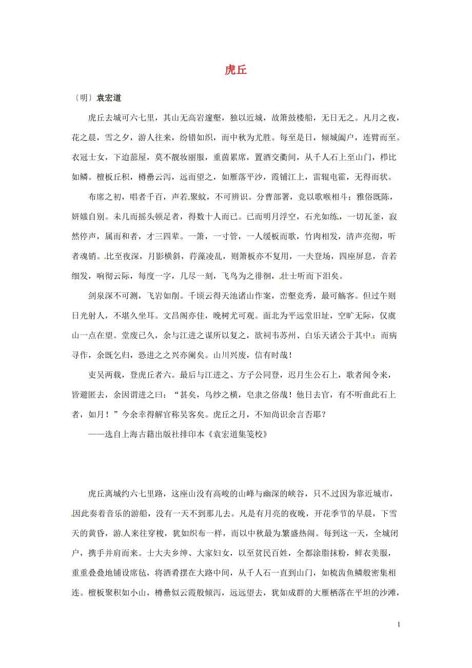2012年高中语文 暑假课外文言文阅读 虎丘：袁宏道素材.doc_第1页