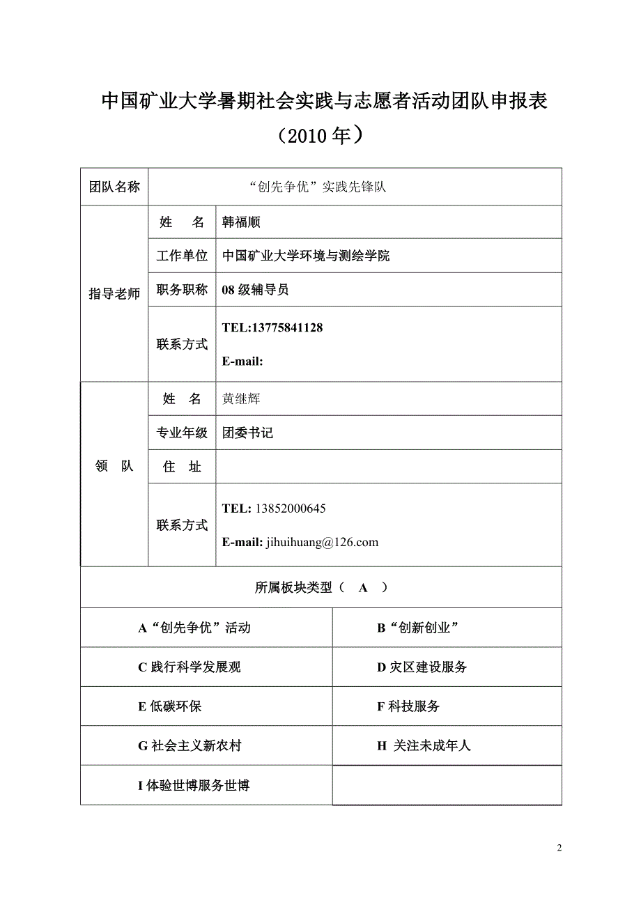 企业团队建设创先争优环保主题某某某暑期社会实践团队申报书_第2页