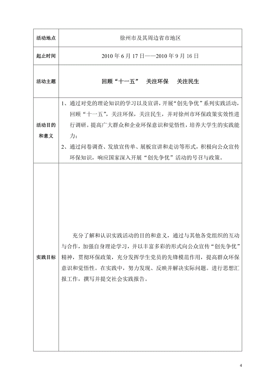 企业团队建设创先争优环保主题某某某暑期社会实践团队申报书_第4页