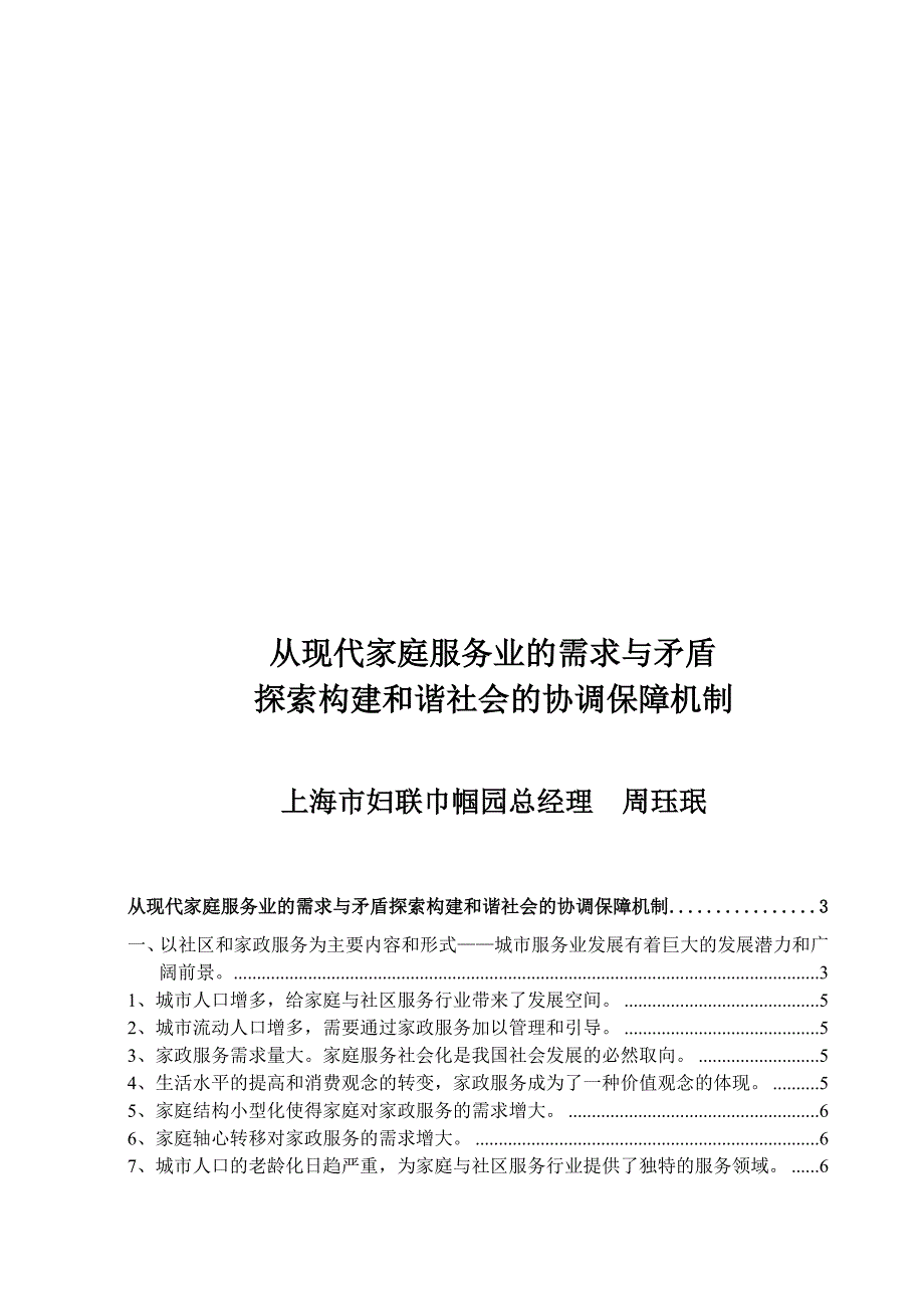 企业管理探索构建与谐社会的协调保障机制_第1页