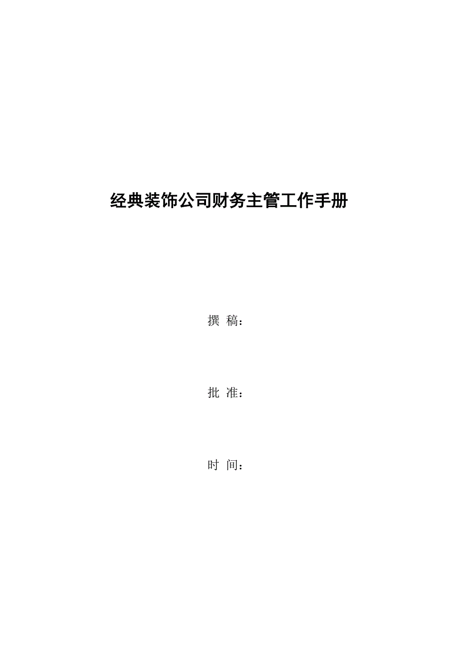 企业管理手册某装饰公司财务主管工作手册_第1页