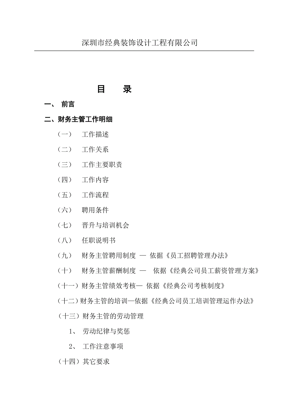 企业管理手册某装饰公司财务主管工作手册_第2页