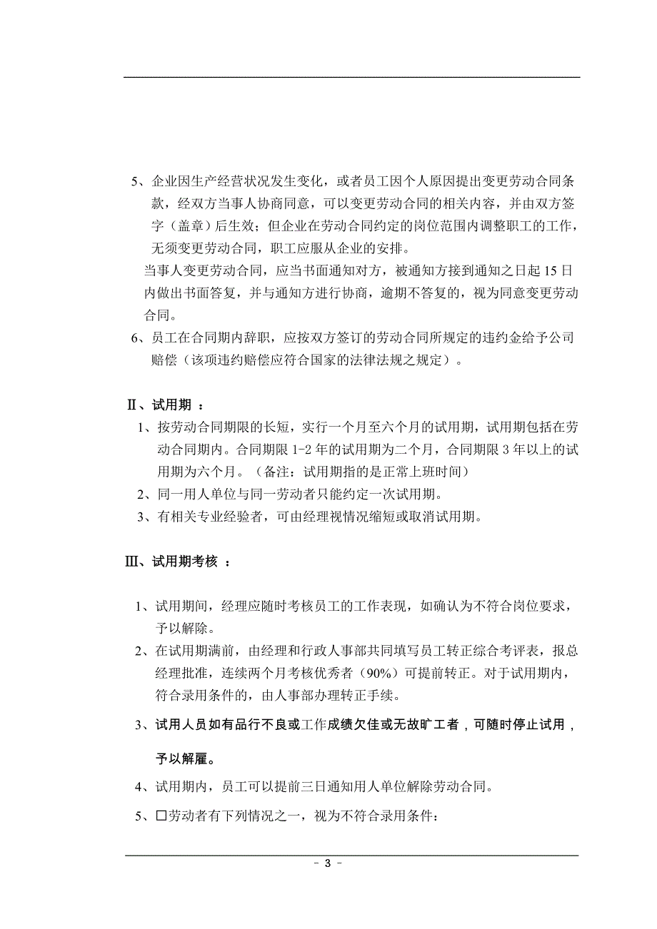 企业管理制度xxxx公司人事管理规章制度_第3页