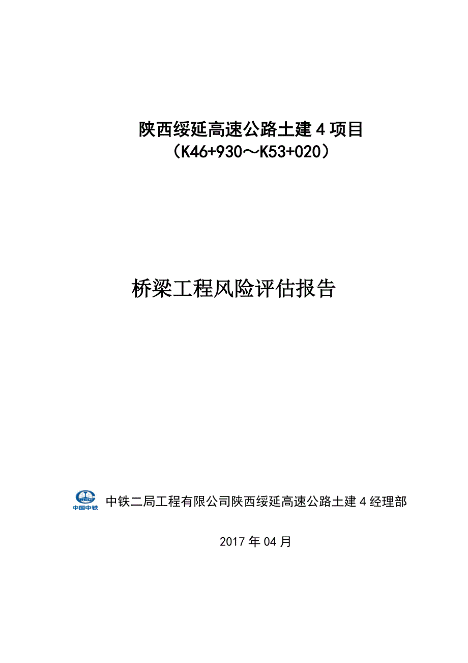 企业风险管理桥梁工程风险评估报告DOC31页_第1页