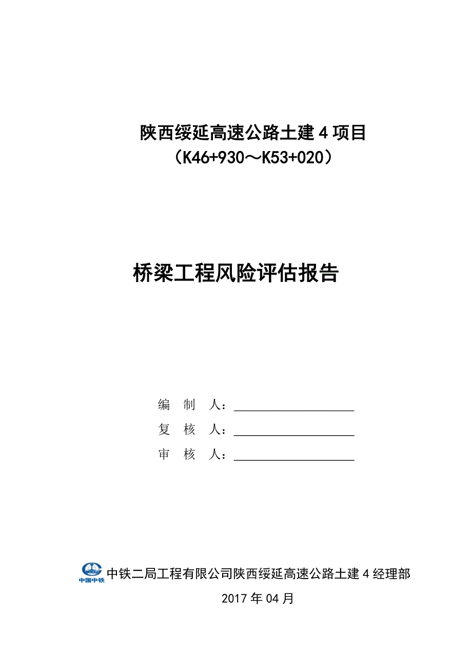 企业风险管理桥梁工程风险评估报告DOC31页_第2页