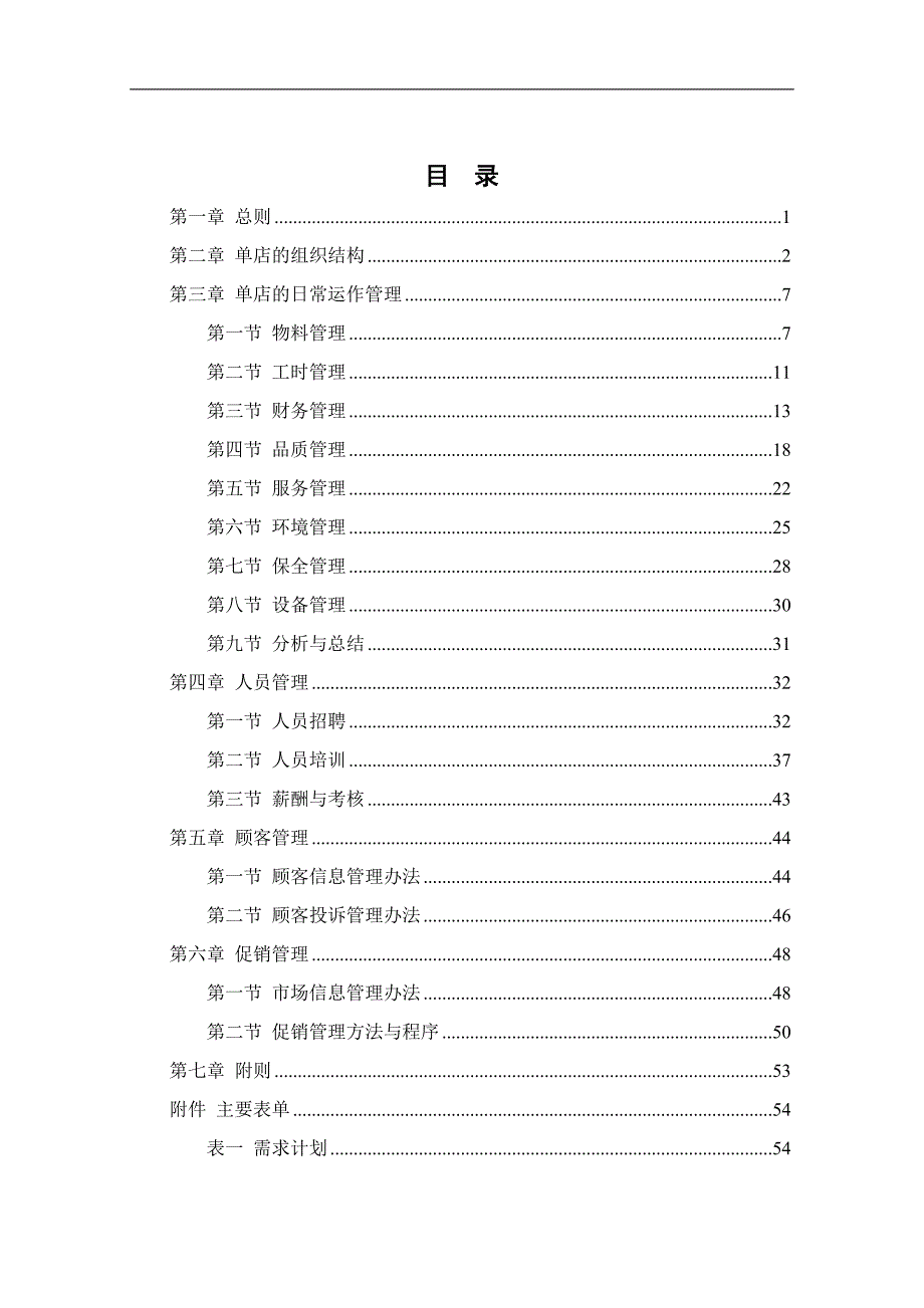 企业管理手册餐饮企业单店运营管理手册_第2页