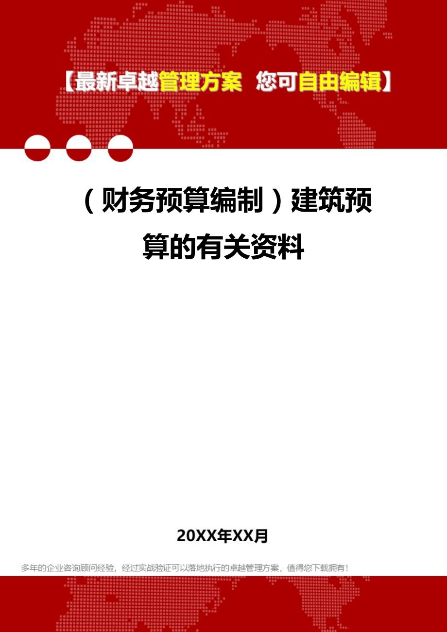 财务预算编制建筑预算的有关资料_第1页